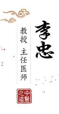 日日本女人屄舒服北京中医肿瘤专家李忠的简介